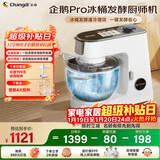 长帝（changdi）企鹅顶顶Pro厨师机家用和面机全自动和面揉面一体机多功能轻音料理机打蛋冰桶发酵辅食新年货礼物