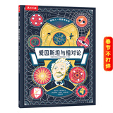 乐乐趣 像伟人一样思考世界系列平装版 7-14岁儿童科普读物 百科全书课外知识阅读人生启迪 爱因斯坦与相对论
