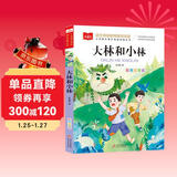 大林和小林彩图注音版 儿童文学 一二三年级课外阅读书必读世界经典文学少儿名著童话故事书 大语文系列