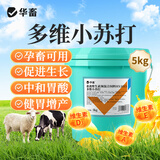 华畜兽用小苏打粉饲料添加剂碳酸氢钠养殖用猪牛羊禽用饲料小苏打 【新升级多维小苏打】10斤/桶