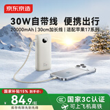 京东京造【30cm挂绳线】30W充电宝20000毫安自带线3c认证可上飞机自营移动电源适用苹果17华为小米荣耀vivo