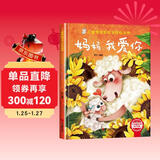 妈妈，我爱你 精装硬壳3-6岁儿童逆商培养成长励志读物 幼儿情绪管理与性格培养图画书