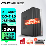 华硕2025款 Intel酷睿i3/i5/i7企采商用办公影音娱乐台式电脑主机家用设计高性能全套diy组装整机 规格一丨i5 10400F/16G/512G