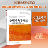 心理动力学疗法 临床实用手册 第2版 万千心理