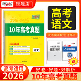 天利38套十年高考真题汇编10年高考真题试卷高三高考真题卷全套高考语文数学英语物理化学生物政治历史地理真题试卷汇编全解高考真题汇编详解全套试卷套卷 【2016-2025年】10年真题汇编 语文
