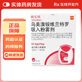 [欧乐欣]乌美溴铵维兰特罗吸入粉雾剂 62.5μg:25μg*30吸 3盒装