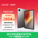iQOO Pad5 16GB+512GB 灰晶 国家补贴15% 12.1英寸游戏电竞大屏 蓝晶×天玑9300+ 平板电脑 vivo