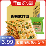 千丝香葱苏打饼办公室点心休闲饼干代餐早餐小零食品独立小包装 香葱苏打饼干200g
