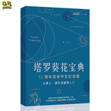 渔迈韦特塔罗 卡罗牌78张牌初学者入门教学 Tarot 塔罗牌阵解密全集 塔罗葵花宝典-彩色简体中文