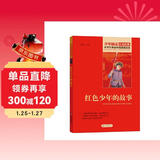 红色少年的故事 红色经典书籍 小学生革命传统教育读本 三四五六年级课外阅读必读书目 红色经典儿童读物 北京教育出版社