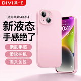 第一卫DIVI【云感轻液态】适用苹果14手机壳 iphone14保护套全包防摔超薄亲肤手感男女款直边软壳 粉
