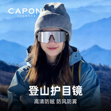 CAPONI登山护目镜女雪山雪地太阳镜男防雾防风户外骑行眼镜徒步滑雪墨镜