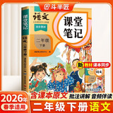 2026斗半匠课堂笔记二年级下册语文人教版黄冈学霸笔记随堂笔记同步教材全解小学生课前预习课后复习辅导书