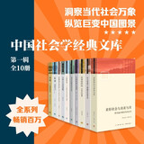 中国社会学经典文库·第一辑 盒装共10册 金翼 银翅 小镇喧嚣 当代中国社会分层等 生活书店出版