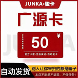 广源卡 骏网广源卡 骏卡官方卡密【禁止刷单 谨防诈骗】 广源卡20 30 50 100 200 广源卡+权益券 广源卡50元面值+权益券
