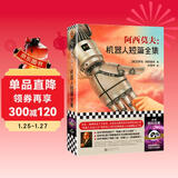 阿西莫夫：机器人短篇全集（“机器人学三大法则”的起源！“神一样的人”阿西莫夫读客科幻文库） 小说