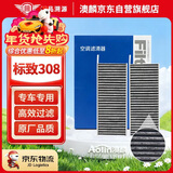 澳麟活性炭空调滤芯滤清器空调格15-19款标致308/308s(1.2T/1.6L/1.6T