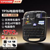 硕方线号机打号机号码管标签打印机 蓝牙电脑便携套管打码机热缩管打字机 TP76i(76升级版 蓝牙电脑连接)