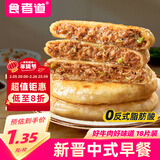 食者道薄皮牛肉馅饼70g*18片 早餐速食半成品懒人馅饼葱油饼 年货送礼