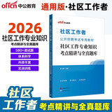 中公社区工作者考试2026官方教材社区工作者考试真题网格员考试资料社区专职工作人公开招聘考试用书：社区工作专业知识考点精讲与全真题库