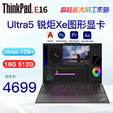 ThinkPad E16 P15 i7移动图形工作站 CAD制图3D建模绘图可选 联想笔记本电脑 Ultra5-125H 锐炬Xe图形显卡@E16 16G内存 512G固态 定制升级