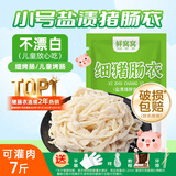 鲜窝窝 天然细猪肠衣 小号儿童肠衣灌香肠自制腊肠可灌七斤肉送线