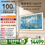 创维壁纸电视100A7F 100英寸  超薄无缝贴墙 变色龙AI画质芯片  MiniLed艺术电视机 高刷液晶 国家补贴