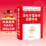 简化字繁体字对照字典 写简识繁，写繁识简，简体繁体速查