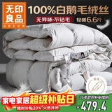无印良品100%白鹅毛 羽毛绒丝被子冬被芯约6.6斤【填充2000g】220*240cm
