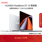 华为MateBook GT 14 店铺预装Windows版 轻薄笔记本电脑 OLED悬浮屏 酷睿Ultra5 32G 1T 深空灰