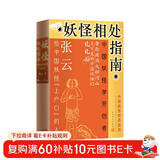 妖怪相处指南：中国妖怪世界漫游 张云 赠妖怪主题飞行棋 搜神馆主 妖怪故事 中国奇谭 妖怪大全 哪吒