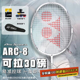 YONEX尤尼克斯羽毛球拍弓箭8全碳素进攻型单拍ARC8CR白色5U已穿线26磅
