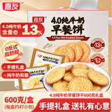 嘉友 4.0纯牛奶早餐饼干600g年货礼盒 独立小包 0反式脂肪酸休闲零食