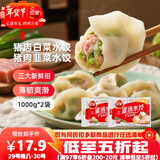 三全灌汤猪肉白菜+猪肉韭菜水饺2kg约108只蒸煎饺子速冻早餐 年货送礼