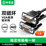 毕亚兹  VGA线高清双磁环黑头vga3+6线芯针/针5米 电脑投影仪显示器视频线数据信号线