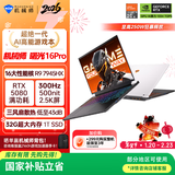 机械师全新曙光16Pro【RTX5080 国家补贴】16英寸旗舰办公游戏笔记本电脑(R9 7945HX 300Hz 2.5K 32G 1T)