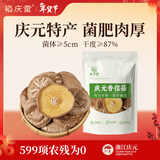 裕庆堂庆元香信菇200g 剪脚冬蘑菇新货食用菌高山薄香菇干货