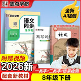 墨点字帖 2026新版 八年级下册语文同步 笔顺笔画同步练字帖视频版 附赠听写默写本 人教版8年级课外阅读铅笔字帖楷书描红本生字偏旁部首拼音控笔训练字帖 （共2册)