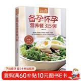 备孕怀孕营养餐315例（超值版）315道适宜备孕、怀孕的日常饮食大百科