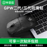 毕亚兹适用gpw防滑贴二/三代汗手专用侧边吸汗贴GPW2贴纸狗屁王电竞无线鼠标贴纸磨砂防滑防汗 纯黑全包
