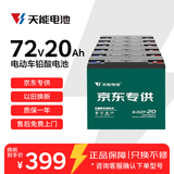 天能72V20Ah电动车电池铅酸电池大容量蓄电池电瓶车电池免费上门安装