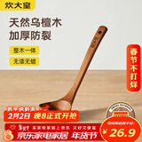 炊大皇木汤勺 乌檀木勺子 天然家用无漆无蜡木勺铲 加长柄菜勺