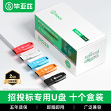 毕亚兹 盒装 2GB USB2.0投标U盘 环保迷你 公司企业竞标专业投标优盘 十只装 UP018