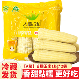 大董占和甜糯玉米家用东北特产新鲜速冻大苞米香甜糯白玉米整箱装 【A级】白糯玉米1kg*2袋