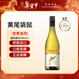 黄尾袋鼠（Yellow Tail）年货节 世界系列红酒 霞多丽白葡萄酒 750ml 智利原瓶进口红酒