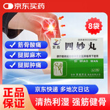 [紫鑫] 四妙丸 6g*8袋/盒