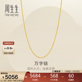 周生生新年万字链黄金项链百搭足金素链锁骨链95490N计价45厘米3.9克