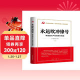 永远吹冲锋号：将全面从严治党进行到底（学习宣传贯彻二十届中央纪委二次全会精神读本）