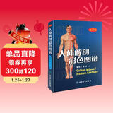 人体解剖彩色图谱（第2版）郭光文 