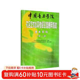 中国音乐学院社会艺术水平考级全国通用教材 基本乐科（一级、二级）  